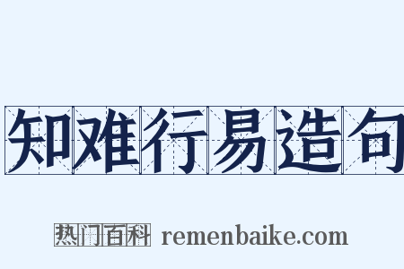 知难行易造句是什么意思的图片